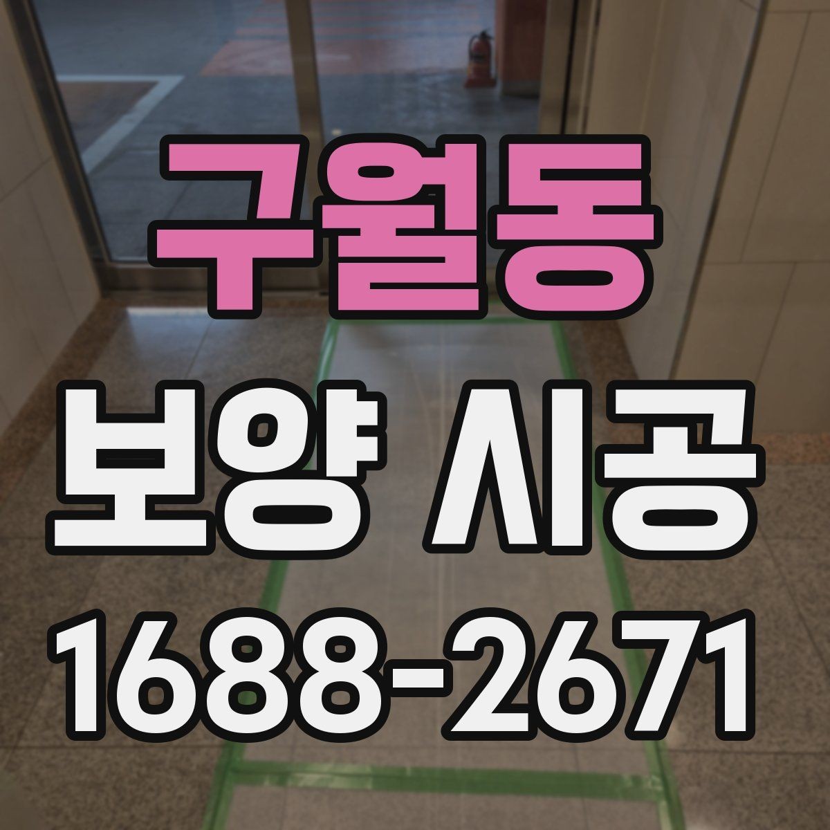 구월동 보양 시공 후 유지관리 기간은 얼마나 될까