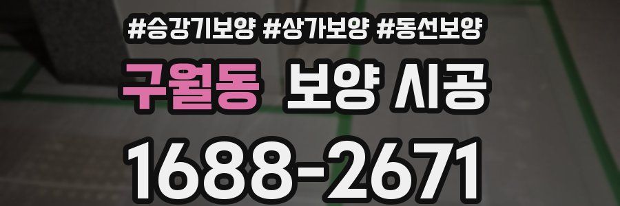 구월동 보양 시공