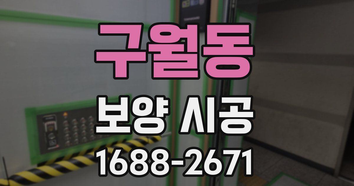 구월동 보양 시공