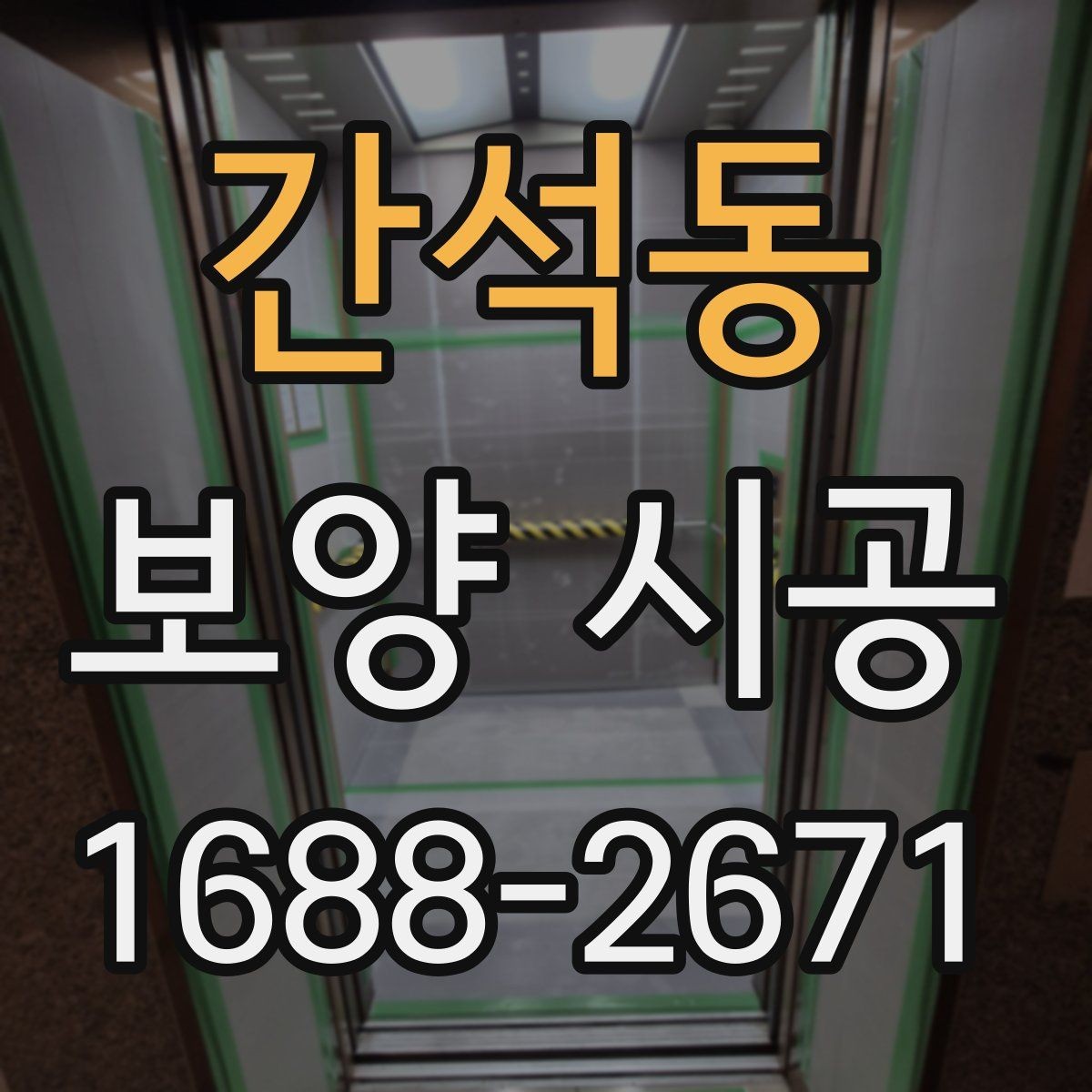 간석동 보양 시공 재료별 특징과 사용 상황