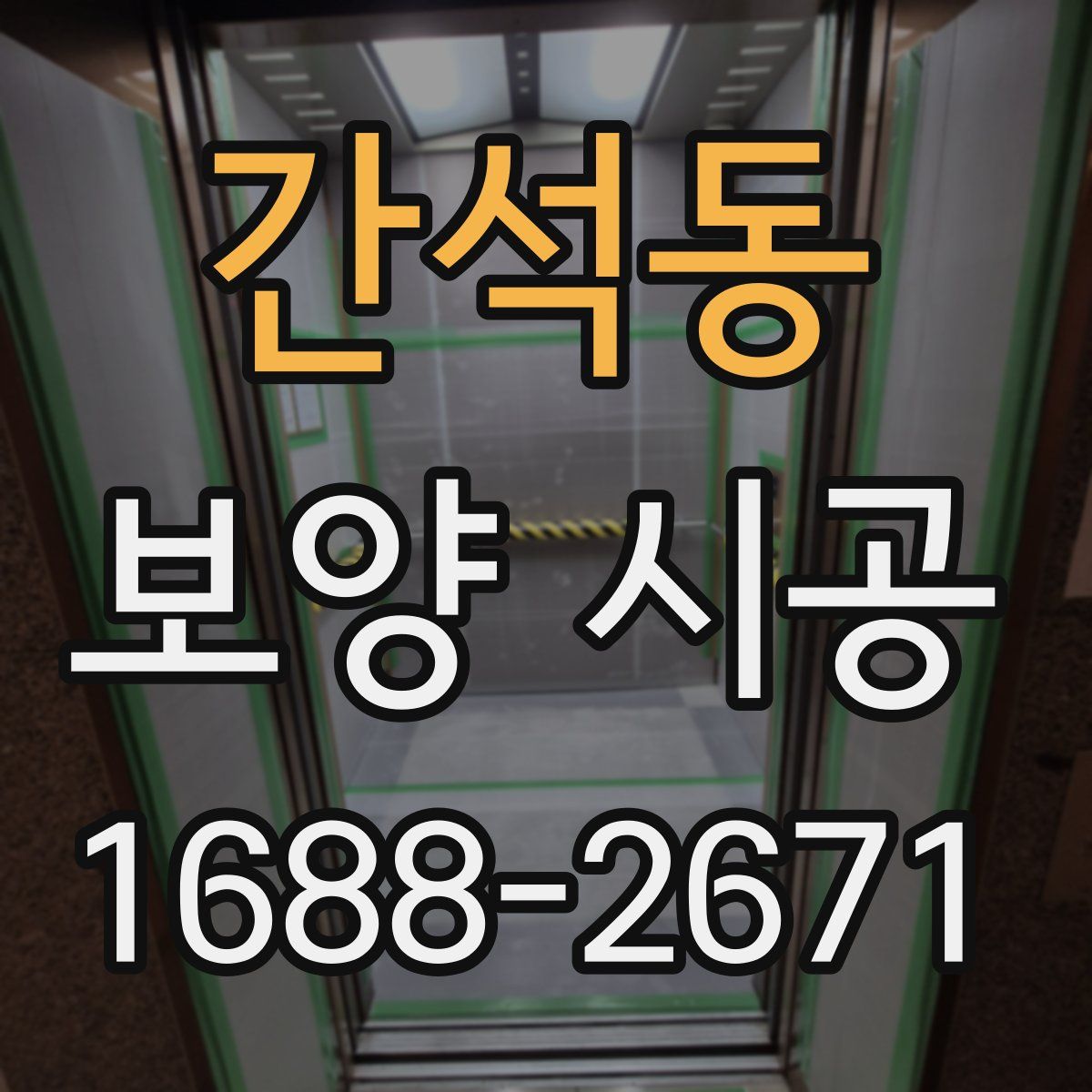 간석동 보양 시공