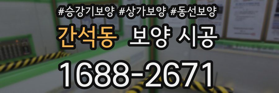 간석동 보양 시공