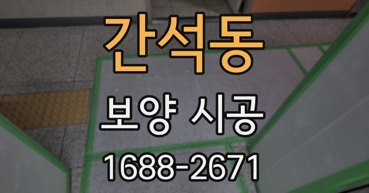 간석동 보양 시공