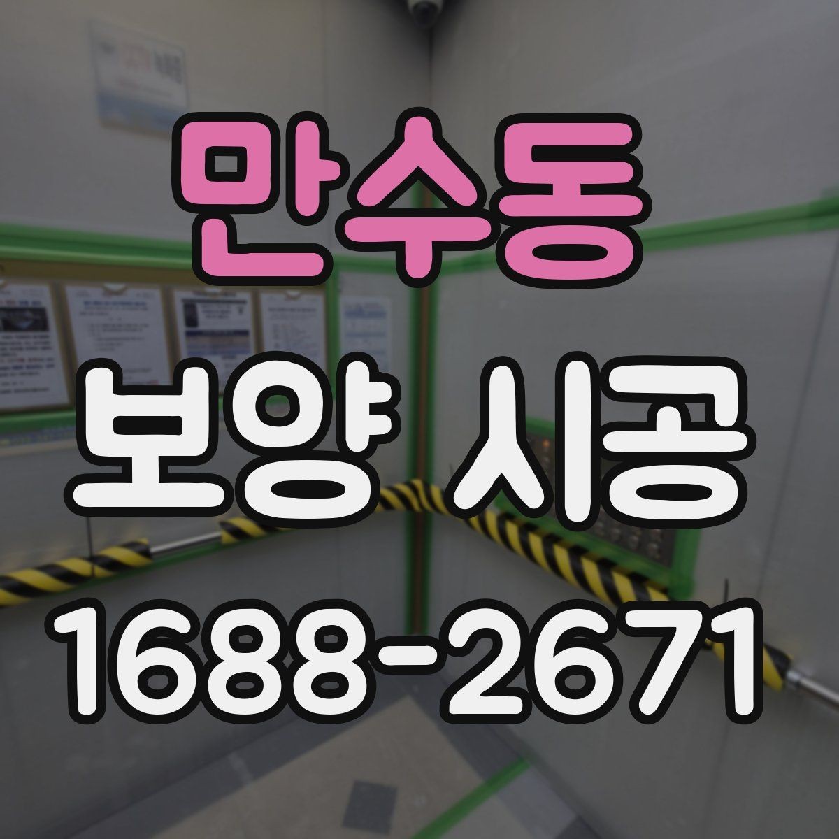 만수동 보양 시공 상담 전에 정리해둘 내용