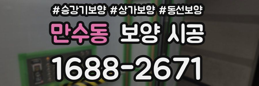 만수동 보양 시공