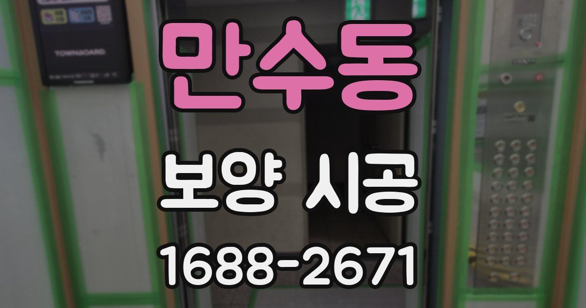 만수동 보양 시공