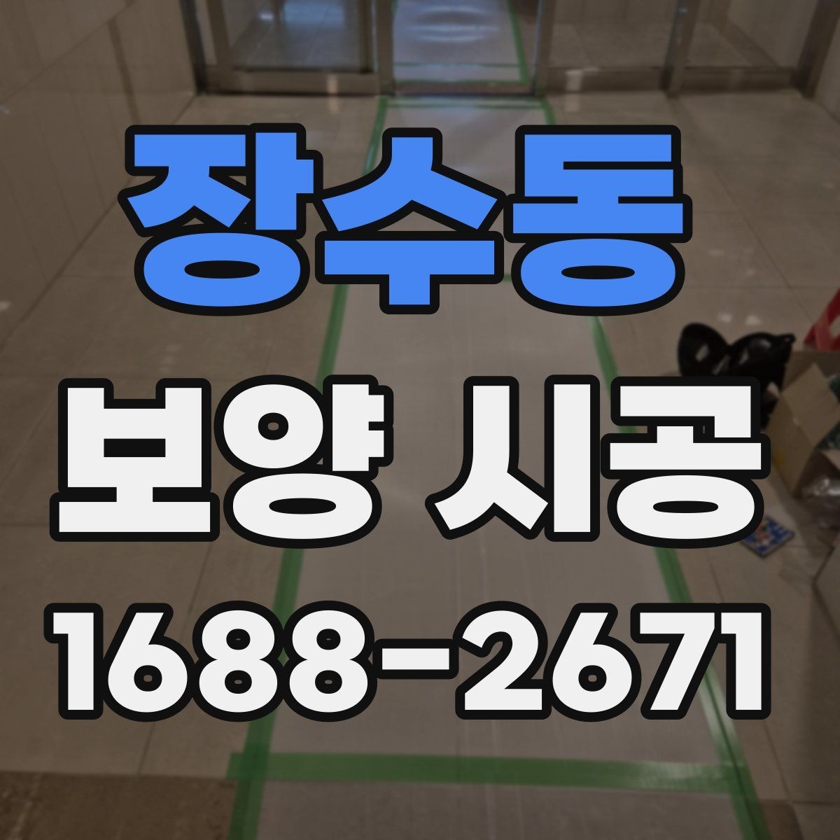 장수동 보양 시공 후 마감 상태 점검 방법