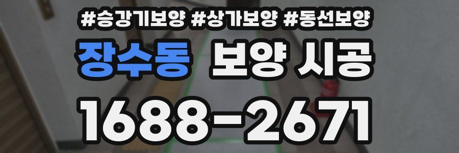 장수동 보양 시공