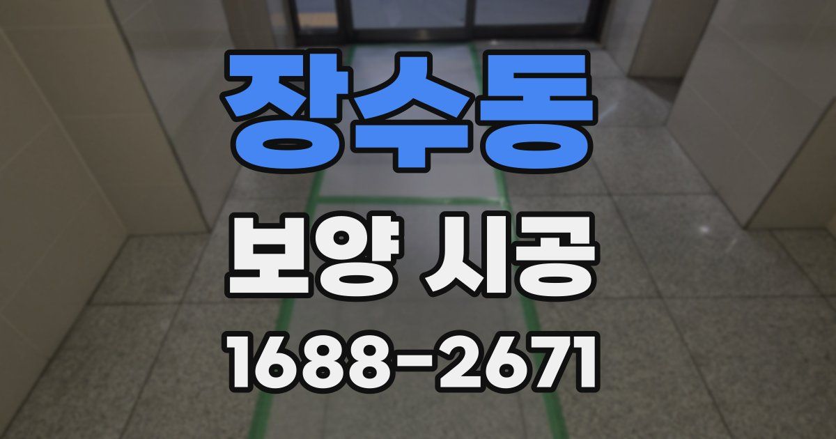 장수동 보양 시공