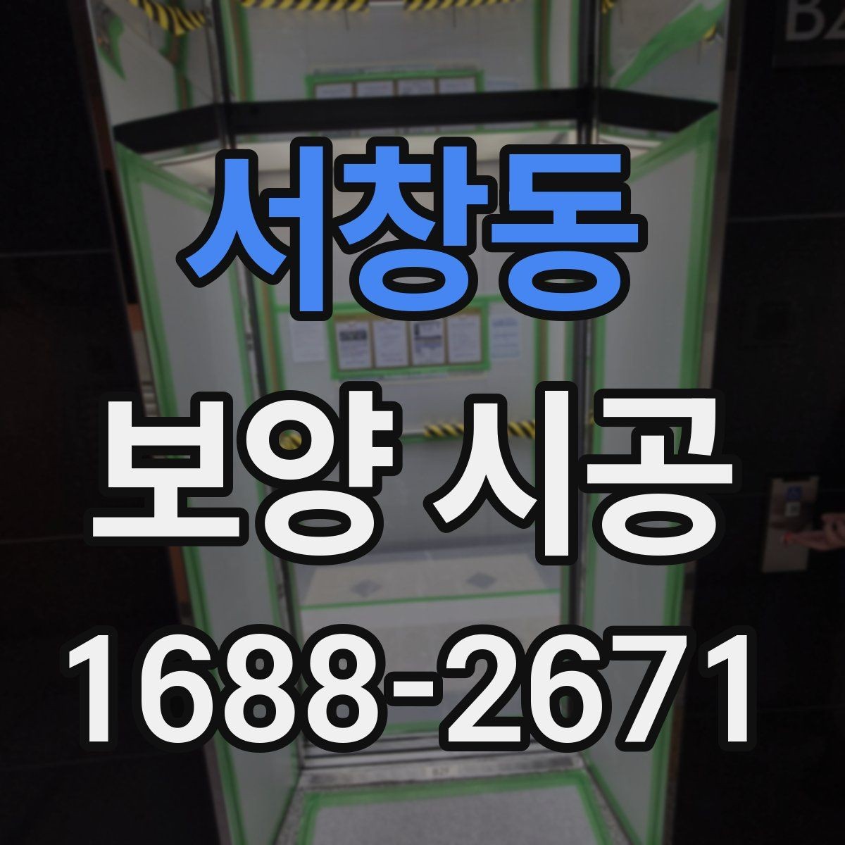 서창동 보양 시공 시작 전에 협의해야 할 사항