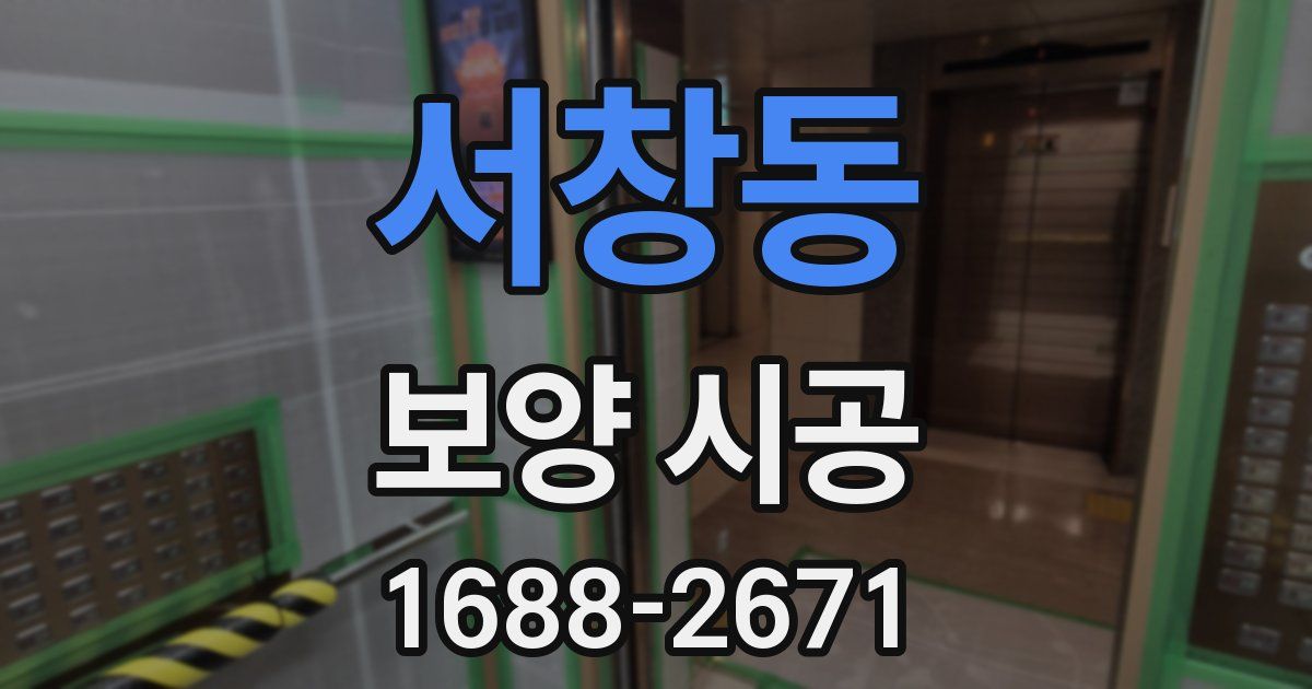 서창동 보양 시공
