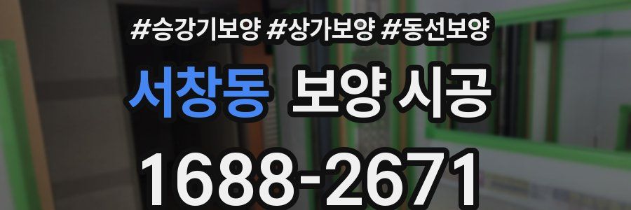 서창동 보양 시공