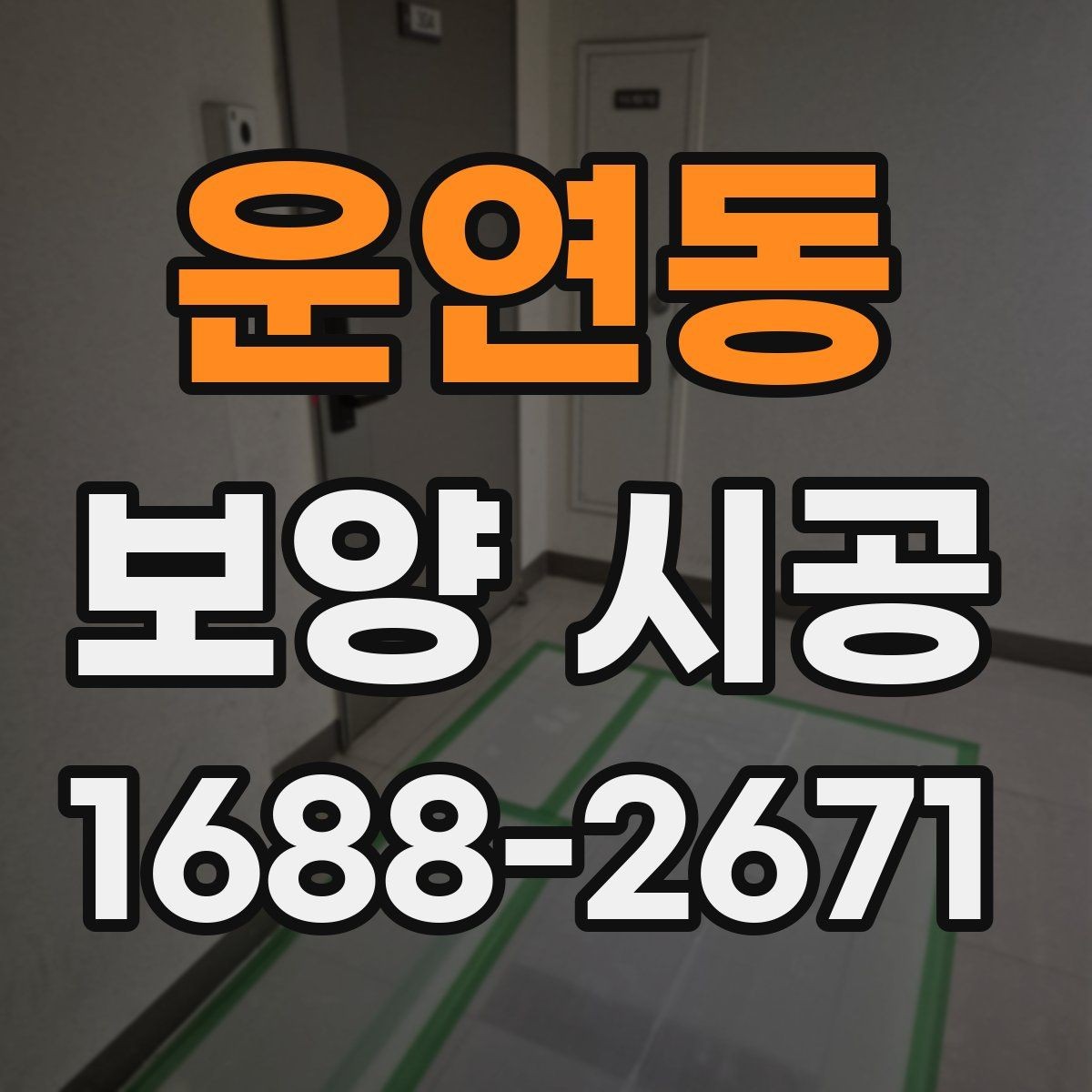 운연동 보양 시공 준비 과정에서 생기는 실수