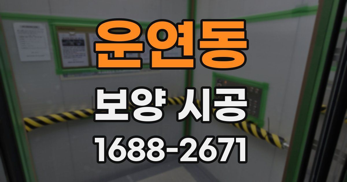 운연동 보양 시공