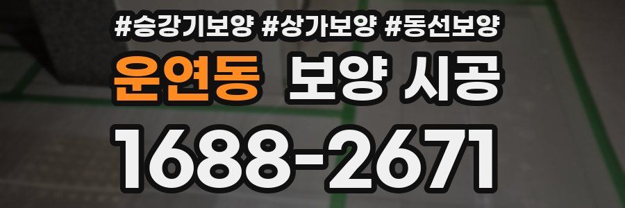 운연동 보양 시공