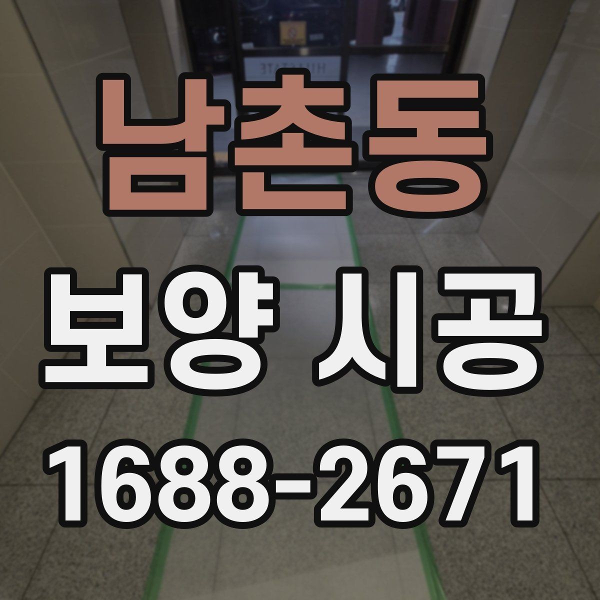 남촌동 보양 시공 전후로 달라지는 현장 관리
