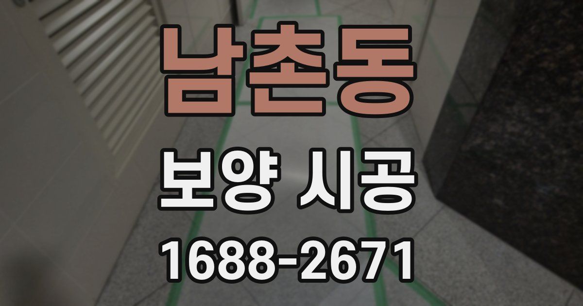 남촌동 보양 시공