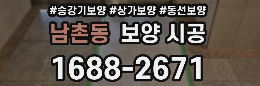 남촌동 보양 시공