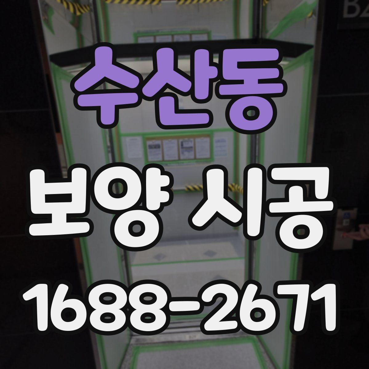 수산동 보양 시공 품질 차이를 만드는 실제 요소