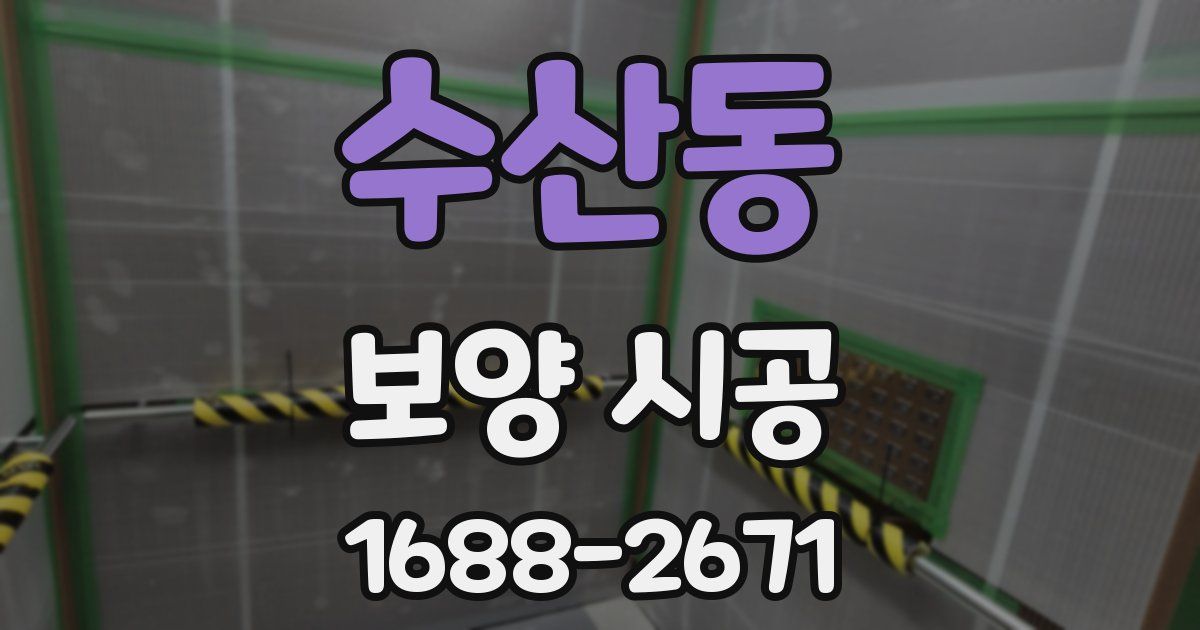 수산동 보양 시공