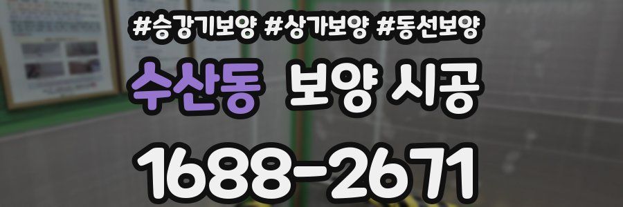 수산동 보양 시공
