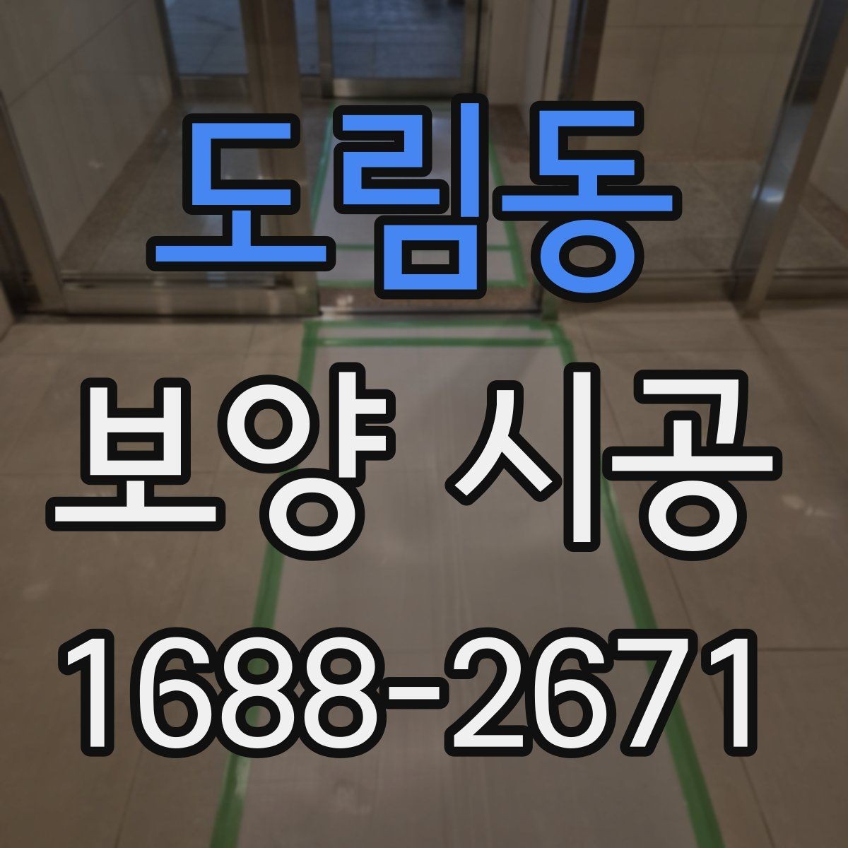 도림동 보양 시공 중 발생할 수 있는 소음과 대처