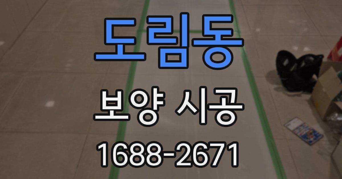 도림동 보양 시공