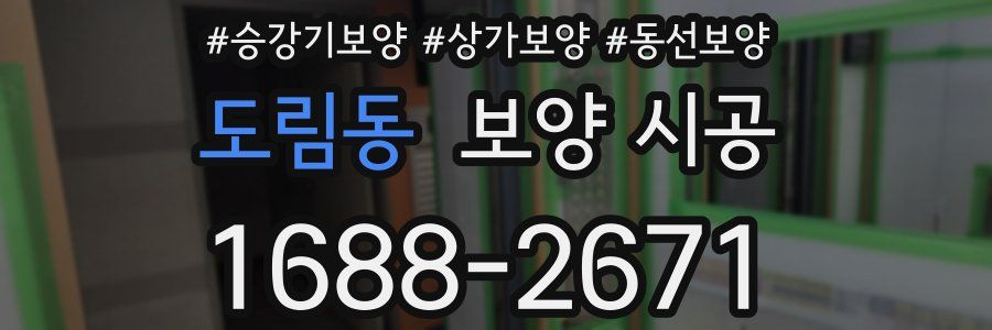 도림동 보양 시공