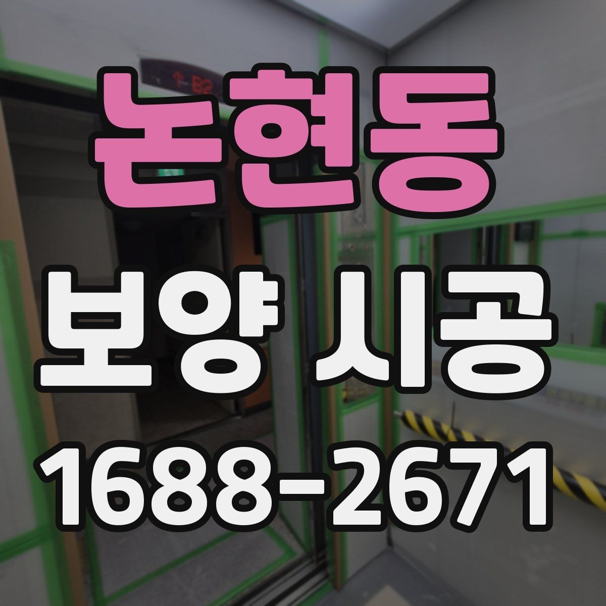 논현동 보양 시공 후 손상 보수는 어떻게 진행할까