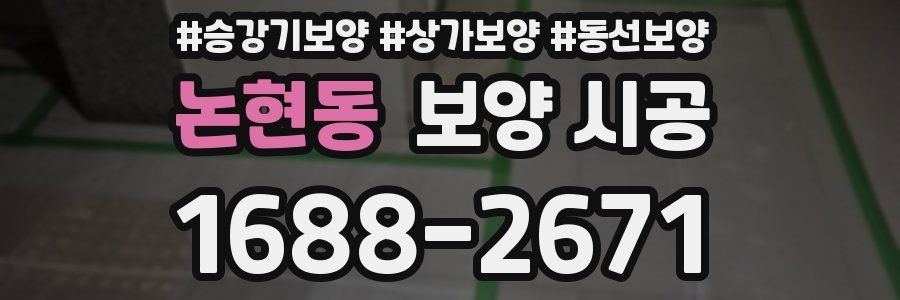 논현동 보양 시공
