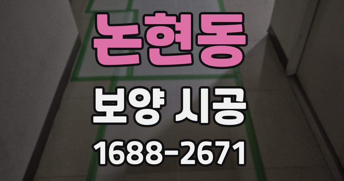 논현동 보양 시공