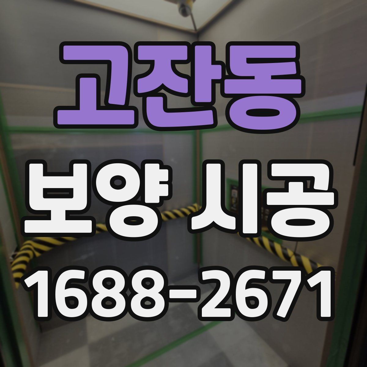 고잔동 보양 시공 범위별로 달라지는 작업 내용