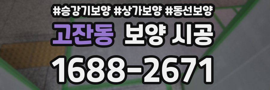 고잔동 보양 시공