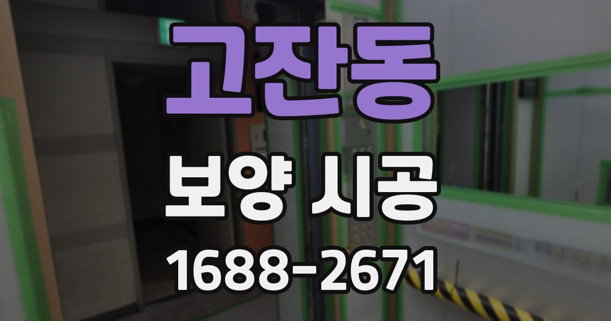 고잔동 보양 시공