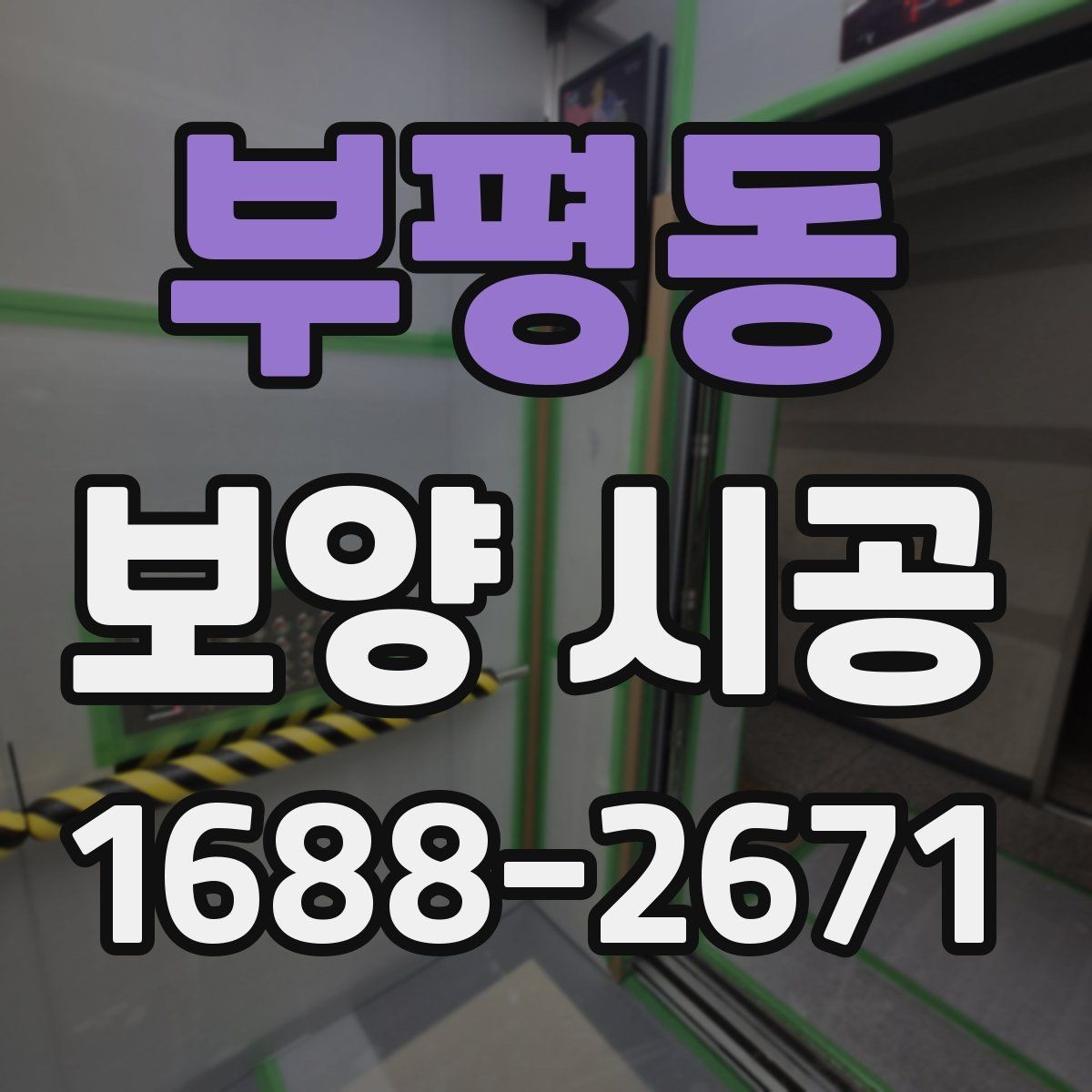 부평동 보양 시공 과정에서 발생할 수 있는 문제