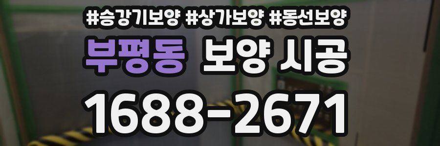 부평동 보양 시공