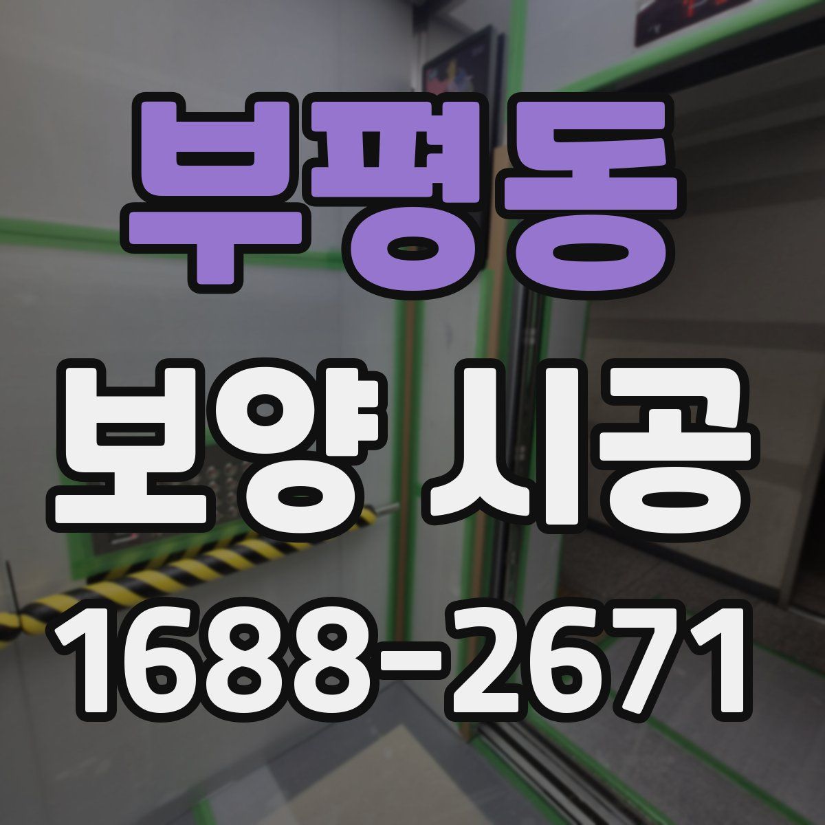 부평동 보양 시공