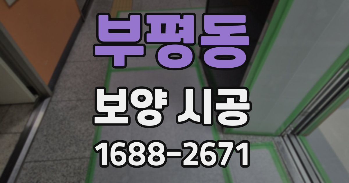 부평동 보양 시공