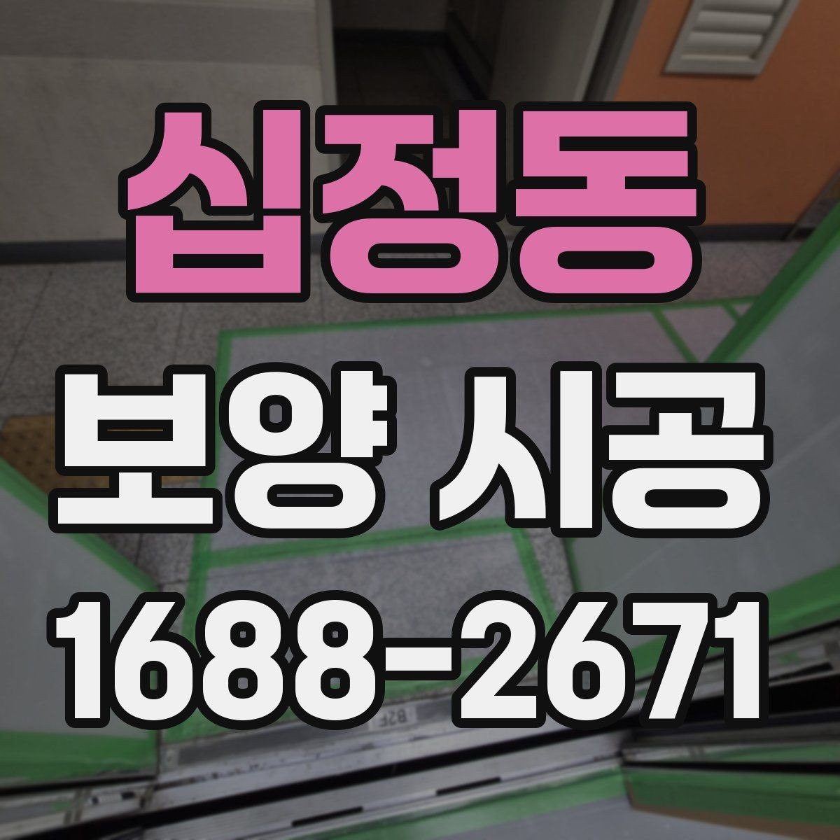 십정동 보양 시공 마감 품질이 달라지는 이유