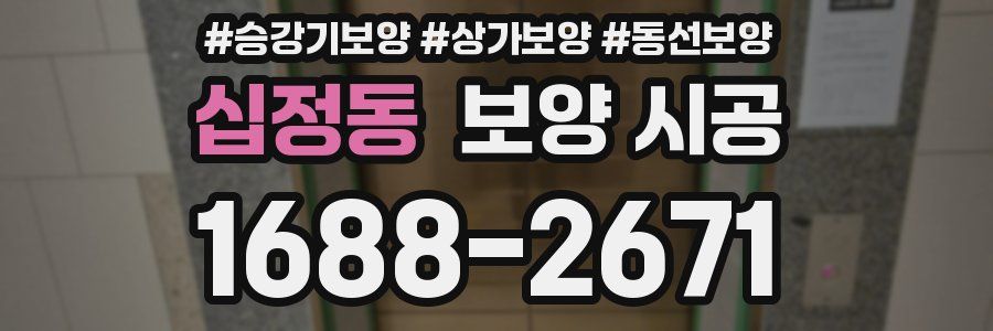 십정동 보양 시공