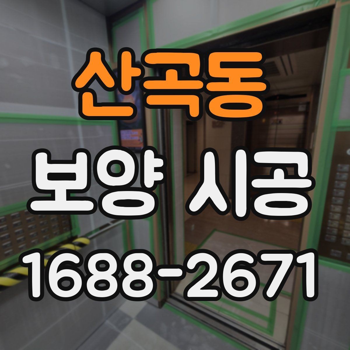 산곡동 보양 시공 계약 전 반드시 주의 사항