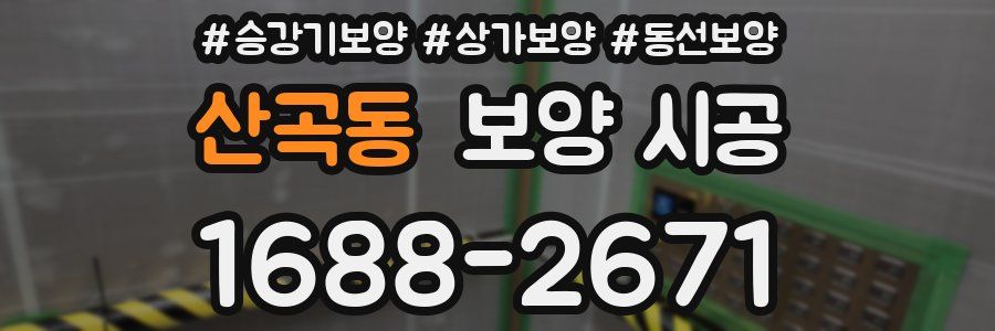 산곡동 보양 시공
