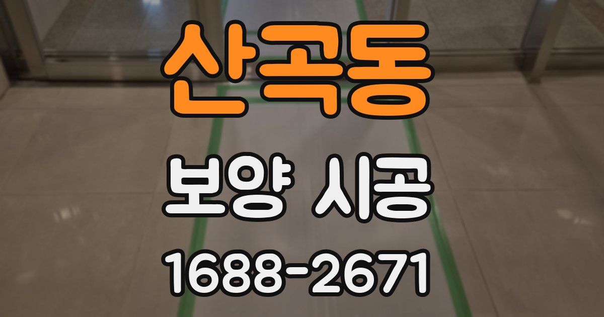 산곡동 보양 시공