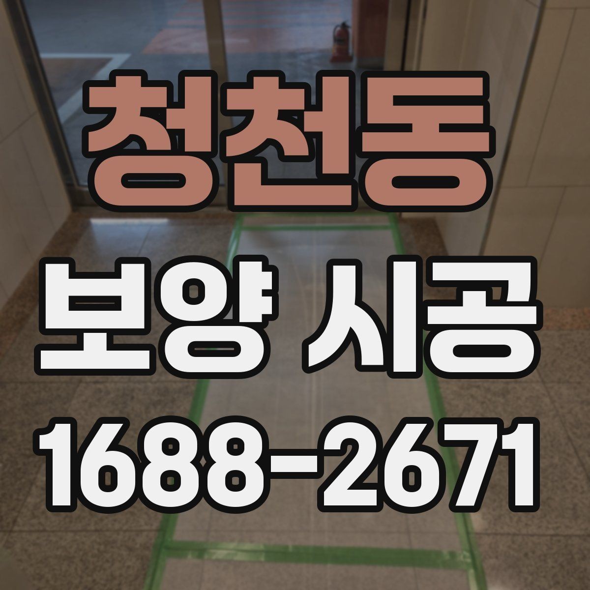 청천동 보양 시공 작업 전에 정리해야 할 준비물