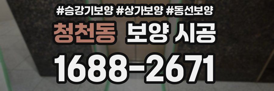청천동 보양 시공
