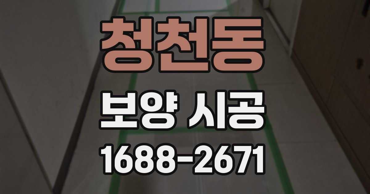 청천동 보양 시공