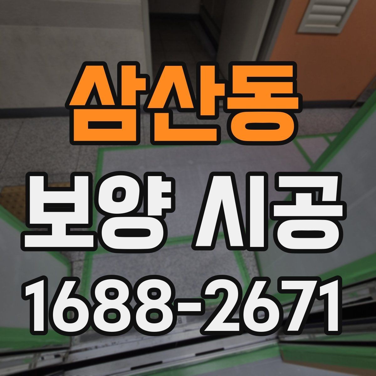 삼산동 보양 시공 준비 과정에서 생기는 실수