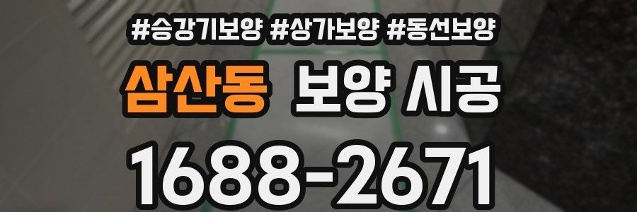 삼산동 보양 시공