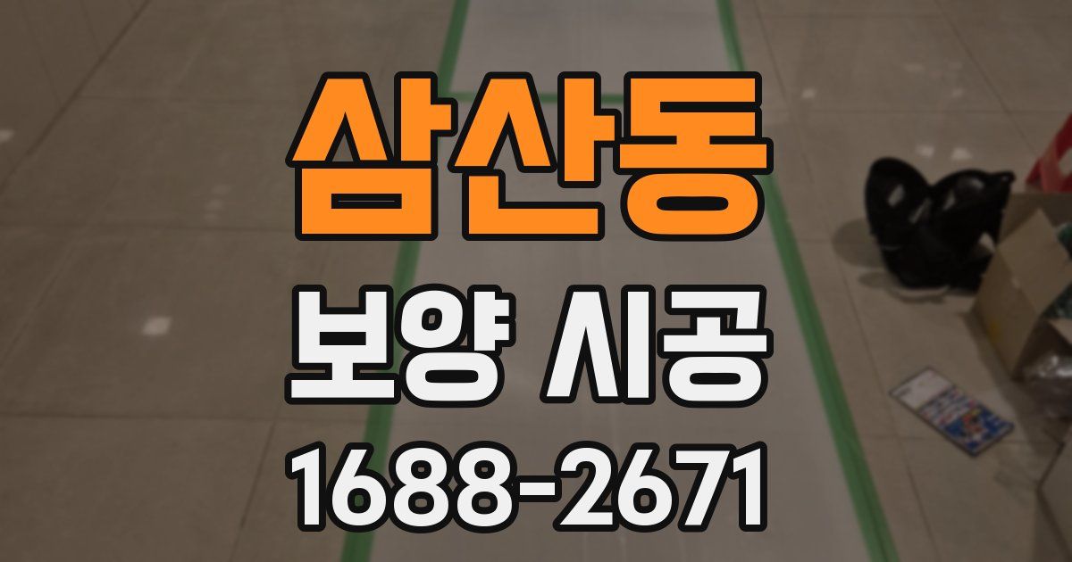 삼산동 보양 시공