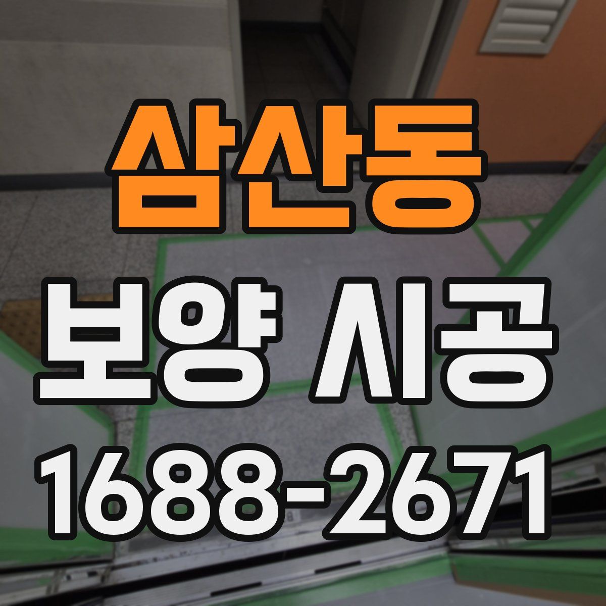 삼산동 보양 시공